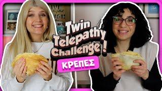 TWIN TELEPATHY: Μπορούμε να φτιάξουμε την ίδια κρέπα; || fraoules22