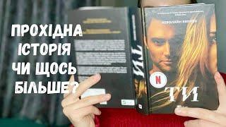 ЧИТАЮ «ТИ»|| ЧИТАЦЬКИЙ ЩОДЕННИК