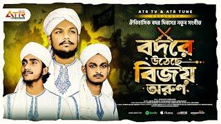 বদর দিবসের নতুন সংগীত | বদরে উঠেছে বিজয় অরুণ | মুছলিহীন শিল্পীগোষ্ঠী | ATR TV