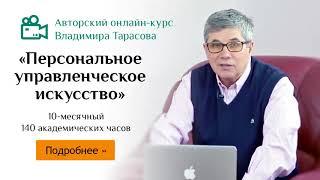 Персональное управленческое искусство: онлайн-курс Владимира Тарасова