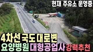 [알짜부동산TV-312] 충북 제천시 백운면 평동리 38번국도 대로면에 위치한 주유소매매 요양원 요양병원 대형공업사 추천합니다 [전원주택 토지 상가건물 원룸매매 수익형부동산전문]