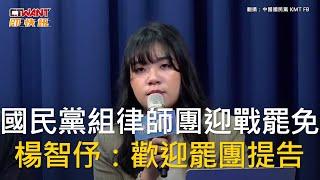 CTWANT 政治新聞 / 國民黨組律師團迎戰罷免　楊智伃：歡迎罷團提告