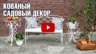 Кованая садовая мебель и декор от производителя  Фабрика интерьерной Ковки  fabrikakovki.ru