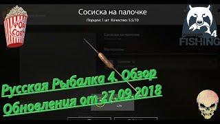 Русская Рыбалка 4. Обновление Игры от 27.09.2018