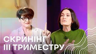 Скринінг третього триместру І Людмила Шупенюк і Нелла Волик