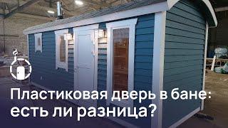 Пластиковая дверь в бане: есть ли разница?