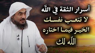 أسرار الثقة بالله لاتتعب نفسك .. الخير فيما اختاره الله لك مقطع يرح النفس للشيخ عبد الرحمن الباهلي