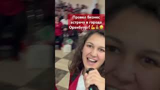 Бизнес в Оренбурге! #млм #бизнес #автоматизациямлм #побизнесу #сетевой #личныйбренд #бизнесвсети