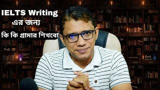 IELTS Writing এর জন্য কি কি গ্রামার শিখবো | TalentHut IELTS Bangla