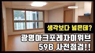 광명아크포레자이위브 59B 사전점검