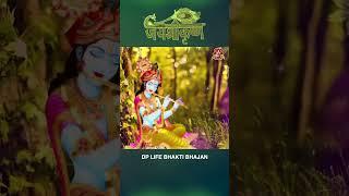 जय श्री कृष्णा   #short #shorts #besthindibhajan  #dharampaulbansal #dplifebhaktibhajan #shortvideo