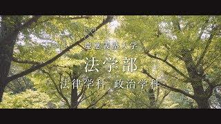 慶應義塾大学法学部／Faculty of Law