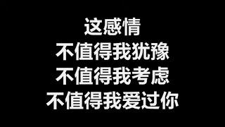 【原唱】 梦·飞船 (梦FM) - 《不值得》 [歌词]