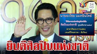 แห่ยินดี "เบิร์ด ธงไชย" ได้รับคัดเลือกเป็นศิลปินแห่งชาติ ประจำปี 2565 | ทุบโต๊ะข่าว | 23/8/66