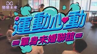 戀戀未來約會交友運動聯誼‍️‍️活動花絮‍️‍️