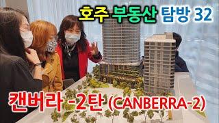 호주수도 CANBERRA부동산여행2탄,걸어서 캔버라속으로-호주부동산탐방-Canberra 2-글로벌미셸 GlobalMichelle