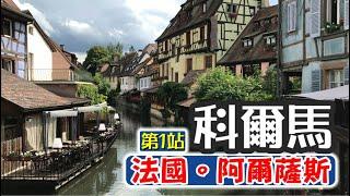 【法國深度遊！阿爾薩斯葡萄酒之路 | 第一站：科爾馬】1st Stop: Colmar -- Travel Vlog in Alsace, France EP 1(English Subtitles)