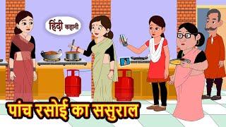 पांच रसोई का ससुराल | Stories in Hindi | Moral Bedtime Stories | Kahani | Hindi Storytime | Funny