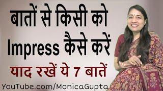 किसी को भी Impress कैसे करें - Baat Kaise Kare - बात कैसे करें - Monica Gupta