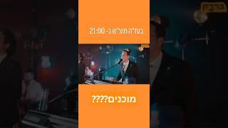 ברדק- טריילר חתונות שמחות