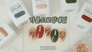 가을네일컬러가 고민이라면? THEGEL 잇츠모던시리즈면 끝! 색조합끝판왕 가을네일아트 selfnail