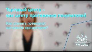 Как увеличить потенциал магазинов арендаторов ТРЦ