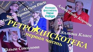 КОНКУРС-ФЕСТИВАЛЬ NEW INDIGO (12) - ГАЛА - КОНЦЕРТ  РЕТРО ДИСКОТЕКА Первая часть