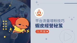 平台流量增粉｜蝦皮經營秘笈｜蝦皮大學影音課程