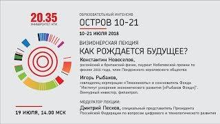 Новоселов, Рыбаков, Песков: визионерская лекция «Как рождается будущее?»