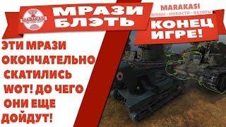 ЭТИ МРАЗИ ОКОНЧАТЕЛЬНО СКАТИЛИСЬ WOT! ДО ЧЕГО ОНИ ЕЩЕ ДОЙДУТ! ВОТ ОНИ ИСПОРТИЛИ ИГРУ! World of Tanks