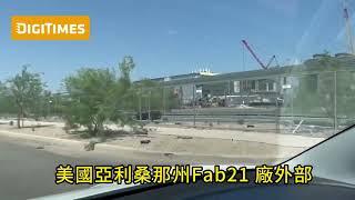 現場：台積電美國亞利桑那州Fab21 廠外部