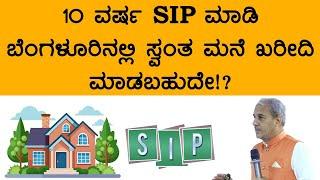 10 ವರ್ಷ SIP ಮಾಡಿ ಬೆಂಗಳೂರಿನಲ್ಲಿ ಸ್ವಂತ ಮನೆ ಖರೀದಿ ಮಾಡಬಹುದೇ!? | Dr. Bharath Chandra & Rohan Chandra