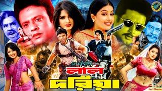 Lal Doriya ( লাল দরিয়া ) Bangla Full Movie | Riaz | Purnima | Mousumi | Amin Khan | Anowara | Razzak