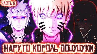 НАРУТО КОРОЛЬ ООЦУЦУКИ | НАРУТО ПОПАЛ В ПРОШЛОЕ | ЛЮБОВЬ КАГУИ!?|АЛЬТЕРНАТИВНЫЙ СЮЖЕТ НАРУТО ЧАСТЬ 2