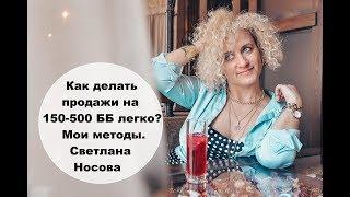 "Как делать продажи на 150-500 ББ легко? Мои методы". Проводит Носова Светлана.