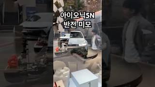 중국에서 만난 아이오닉 5N