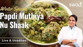 सूरत की ट्रेडिशनल सब्जी, Surti Papdi Muthiya Recipe પાપડી મુઠીયાનું શાક in Hindi, Dana Muthiya sabji