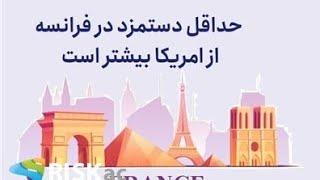 حداقل دستمزد در فرانسه از امریکا بیشتر است