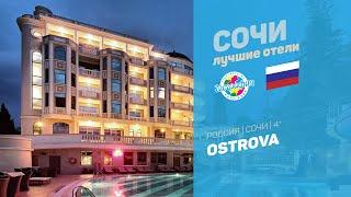 Ostrova (Острова) 4* (Сочи Краснодарский край Россия)