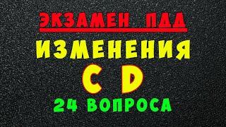 Изменения в билетах ПДД категории СД с 1 марта 2023 года