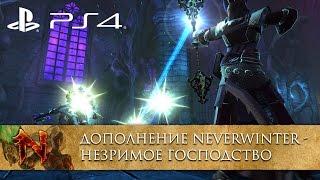 [RU] Neverwinter PlayStation®4: Незримое Господство