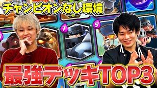 【クラロワ】チャンピオンなし最強デッキランキングTOP3【タワレベ13以下環境】