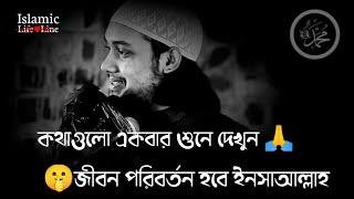 কথাগুলো শুনে দেখুন জীবনে কী পরিবর্তন আসে ইনসাআল্লাহ /abu toha Mohammad adnan #abutohamohammadadnan