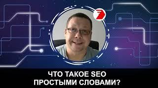 ЧТО ТАКОЕ SEO? Объясняю простыми словами