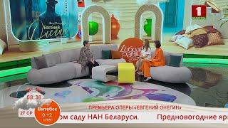 Добрай раніцы, Беларусь! ПРЕМЬЕРА ОПЕРЫ «ЕВГЕНИЙ ОНЕГИН»