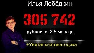 Илья Лебёдкин, 305 742 рублей за 2.5 месяца, #Elysiumcompany #tirus #pro100profit #redex