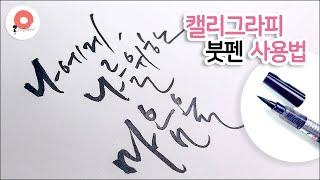 캘리그라피 붓펜 사용 방법 / 붓펜 쥐는방법부터 힘조절까지 정리