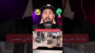 بلاعة صرف صحي مقدسة في مصر #المانيا #اوروبا #أخبار #ترند #العرب #العرب_في_أوروبا #اكسبلور