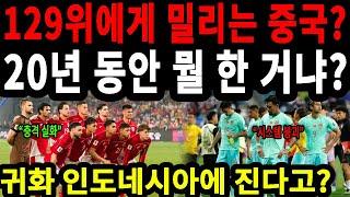 중국 축구, 인도네시아에 지면 바로 탈락?! 시스템 붕괴의 민낯 #중국축구 #인도네시아전 #김준석해설위원 #월드컵예선 #축구시스템붕괴