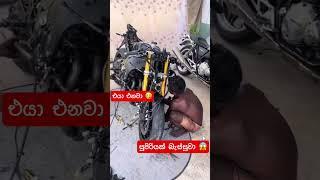 සුපිරියක් එන්නවා #trending #bike #moterbikes